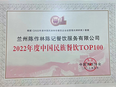 2022年度中国民族餐饮TOP100陈作林陈记牛肉面成功入围