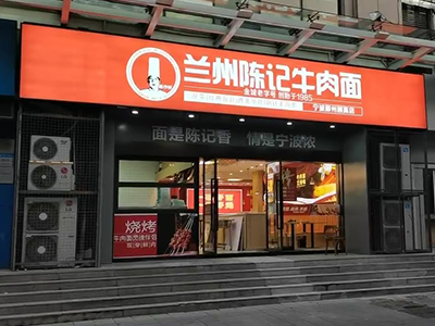 兰州陈记牛肉面鄞州颐高店于10月18日正式开启试营业