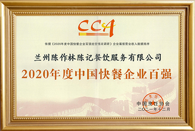 2020年度中国快餐企业百强