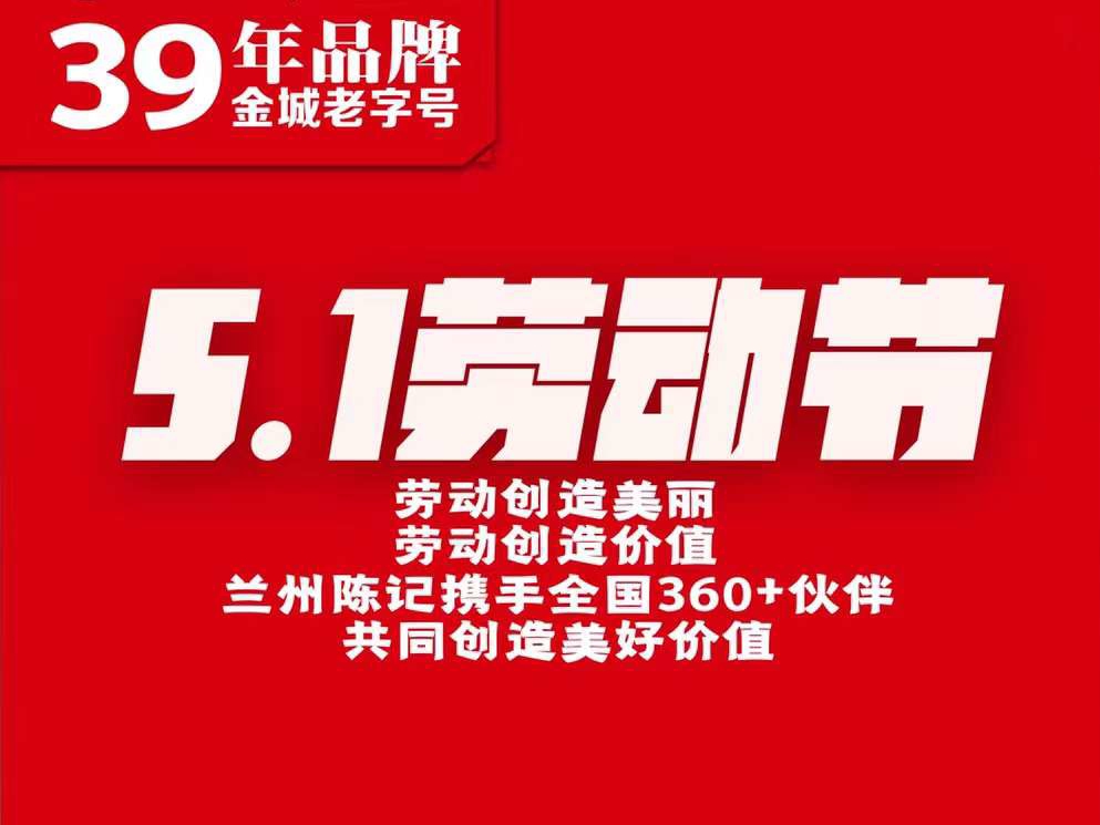 兰州陈记牛肉面加盟总部祝大家5.1劳动节快乐