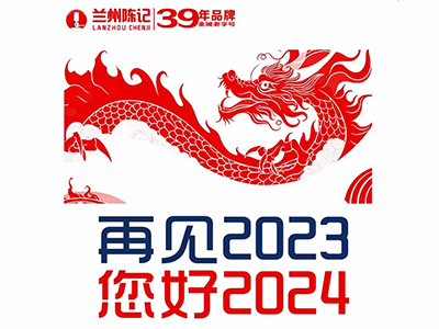 再见2023，您好2024！