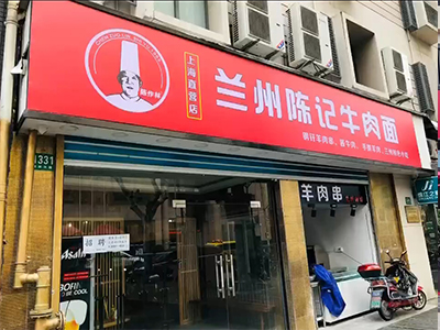 兰州 ​陈作林陈记面上海店的故事